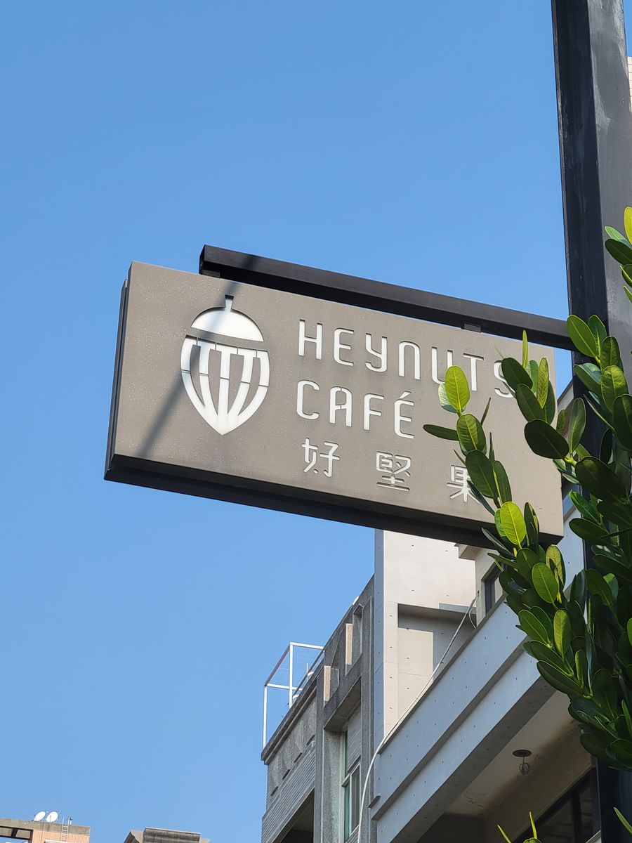 Heynuts 好堅果咖啡 – Cafe and Cowork